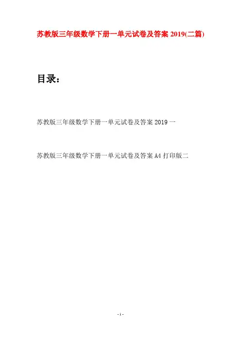 苏教版三年级数学下册一单元试卷及答案2019(二套)