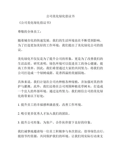 公司美化绿化倡议书