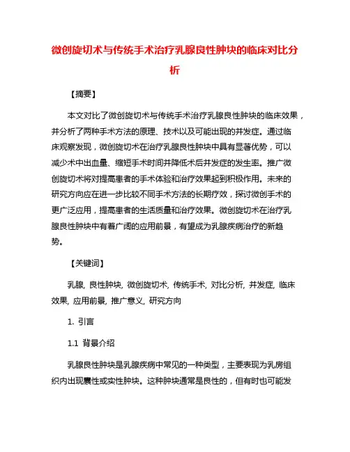 微创旋切术与传统手术治疗乳腺良性肿块的临床对比分析