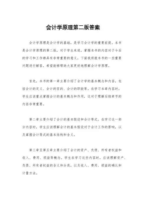 会计学原理第二版答案