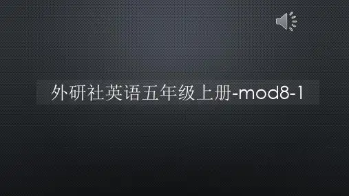 外研社英语五年级上册-mod8-1【声音字幕同步PPT】
