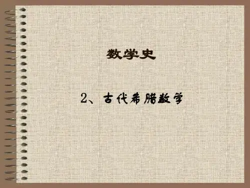 《古代希腊数学》PPT课件