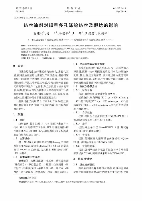 纺丝油剂对细旦多孔涤纶纺丝及假捻的影响