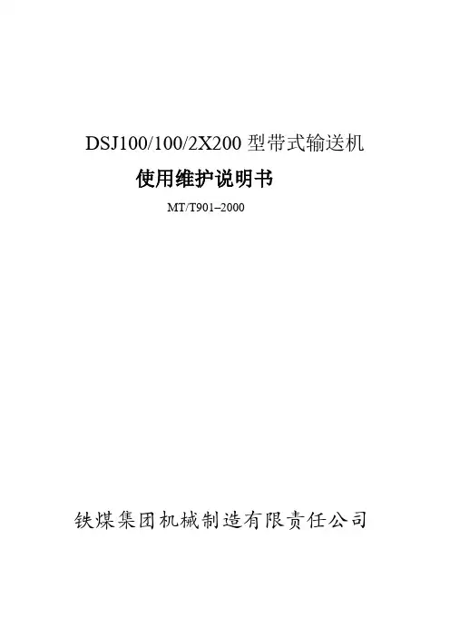 DSJ100-100-2X200型带式输送机使用说明书