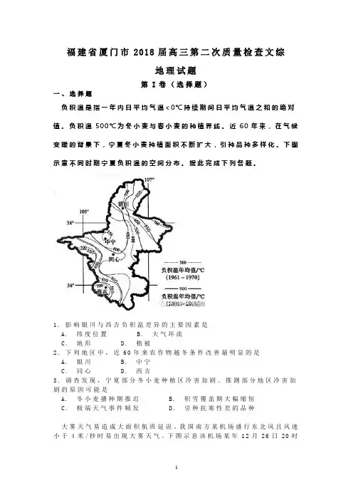 福建省厦门市2018届高三第二次文科综合(地理)试题及答案