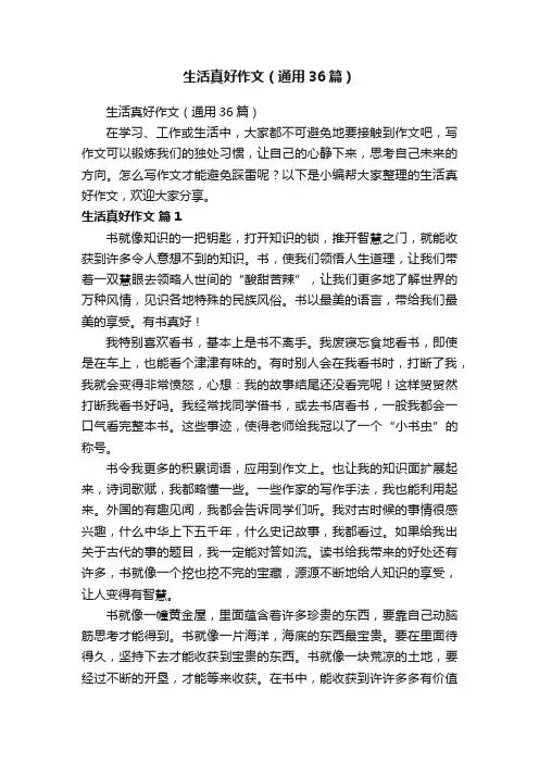 生活真好作文（通用36篇）