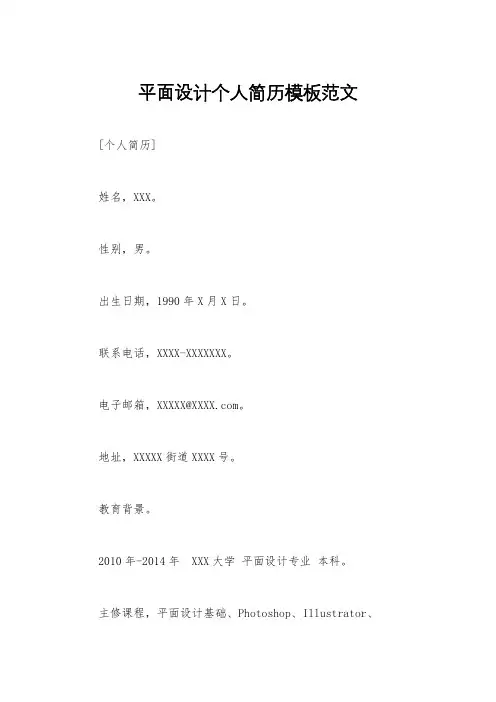 平面设计个人简历模板范文