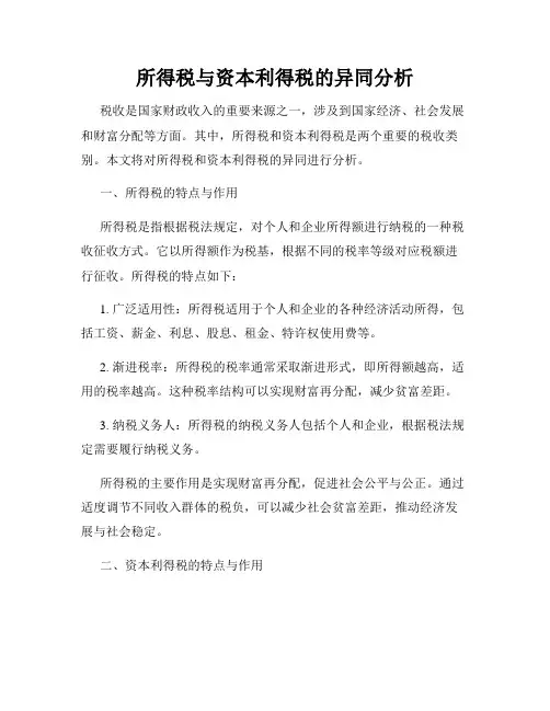 所得税与资本利得税的异同分析