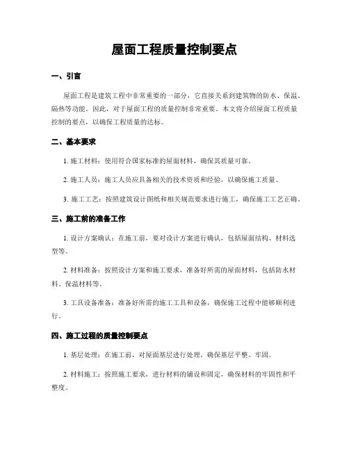 屋面工程质量控制要点