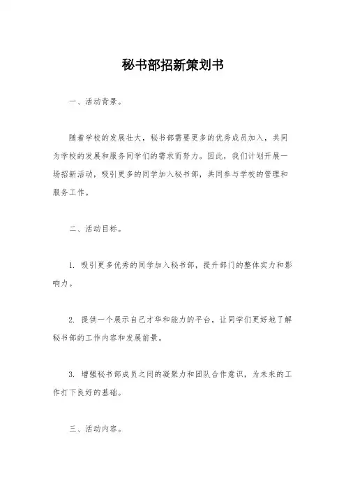 秘书部招新策划书
