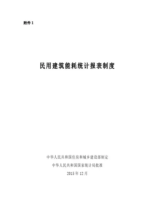 民用建筑能耗统计报表制度-北京市住房和城乡建设委员会