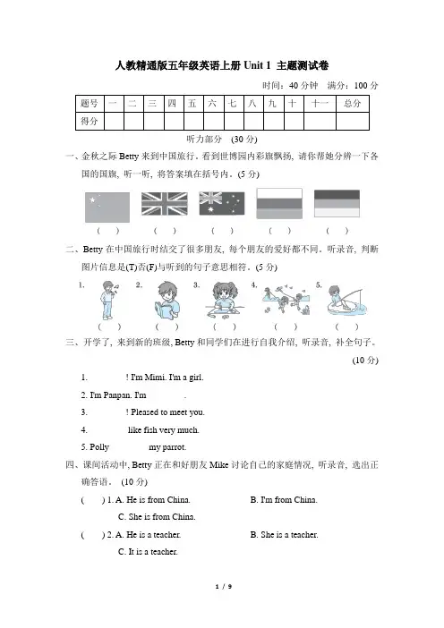 人教精通版五年级英语上册Unit 1 主题测试卷含答案