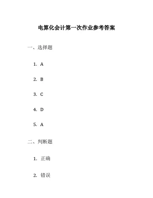 电算化会计第一次作业参考答案