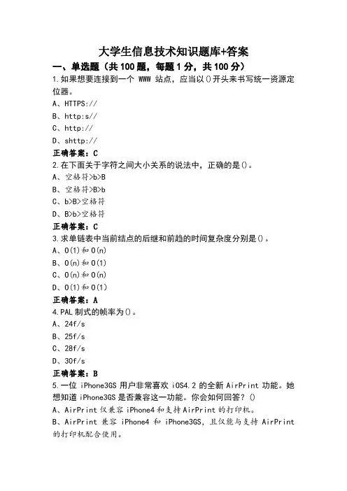 大学生信息技术知识题库+答案