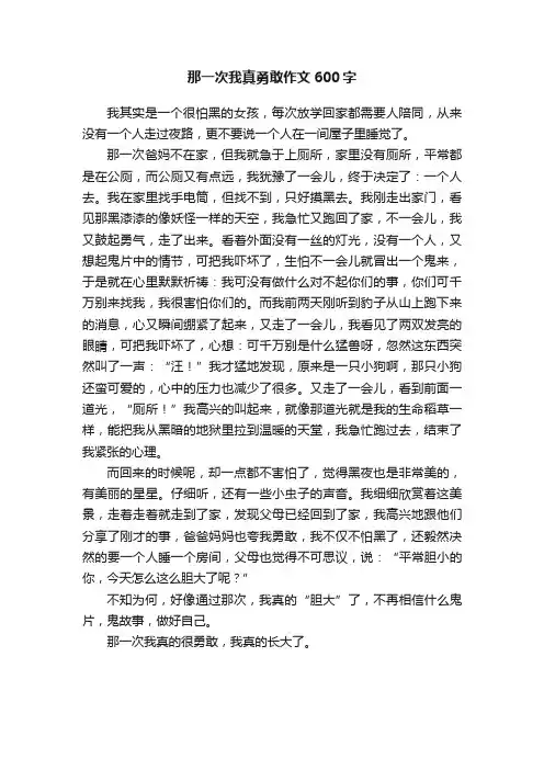 那一次我真勇敢作文600字