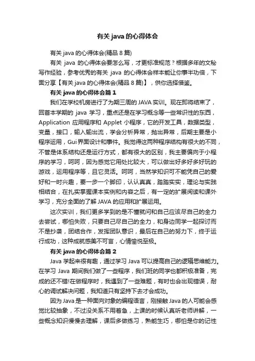 有关java的心得体会