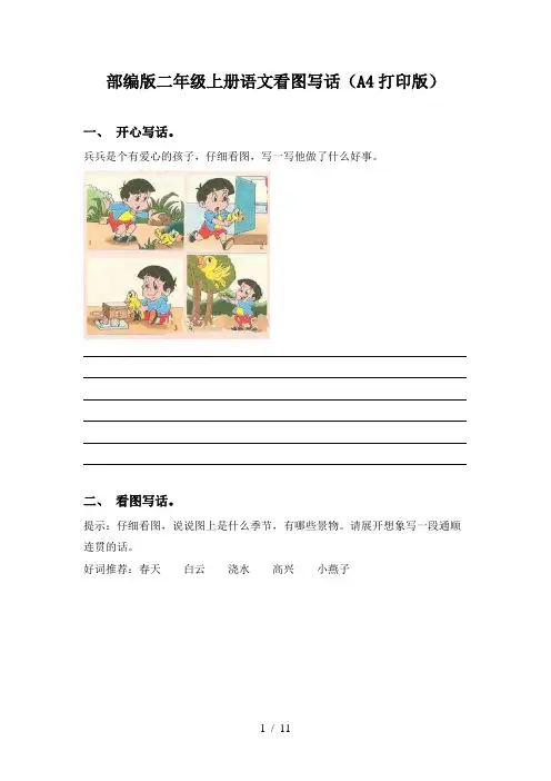 部编版二年级上册语文看图写话(A4打印版)