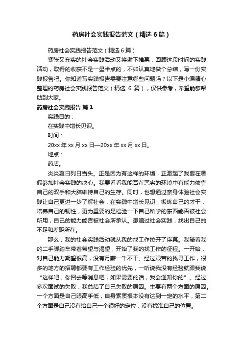药房社会实践报告范文（精选6篇）