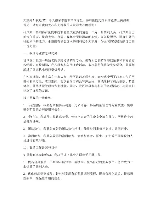 医院药剂竞聘上岗演讲稿