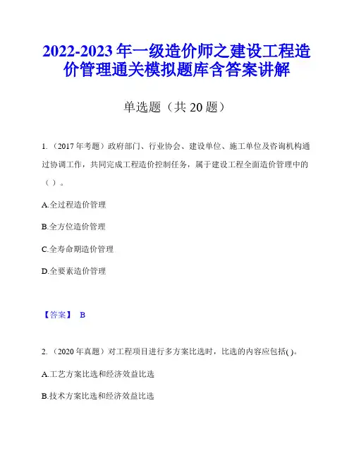 2022-2023年一级造价师之建设工程造价管理通关模拟题库含答案讲解