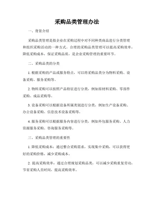 采购品类管理办法