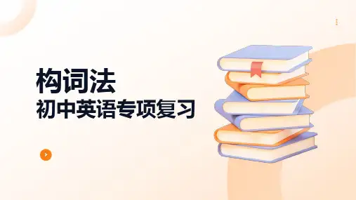 构词法(22张PPT)初中英语专项复习课件