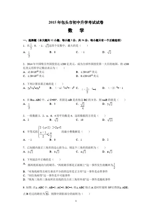 2015年内蒙古包头市中考数学试题(word版,含答案)