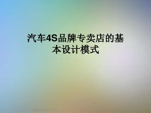 汽车4S品牌专卖店的基本设计模式