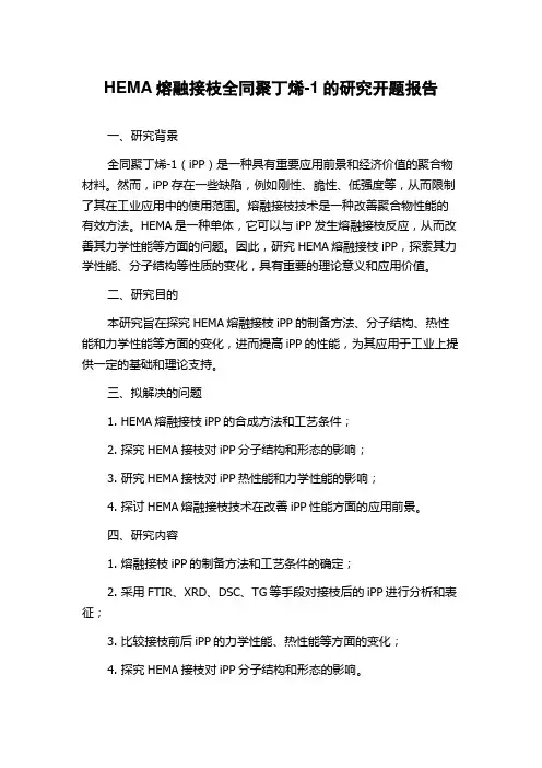 HEMA熔融接枝全同聚丁烯-1的研究开题报告
