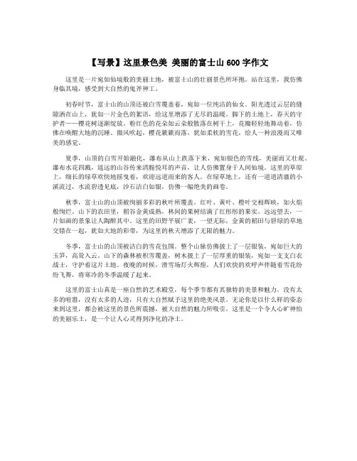 【写景】这里景色美 美丽的富士山600字作文
