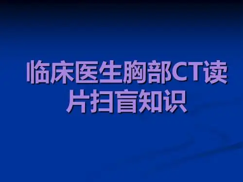 临床医生胸部CT读片扫盲知识好