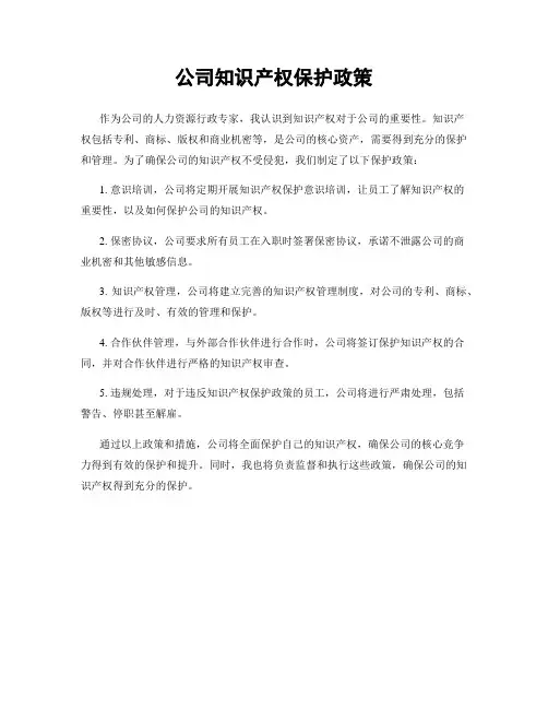 公司知识产权保护政策