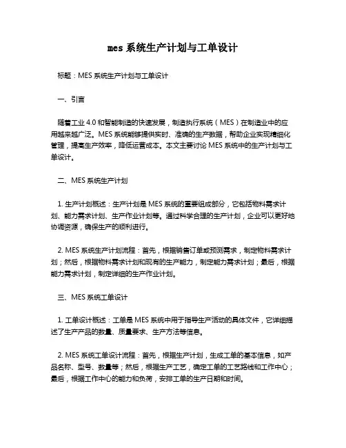 mes系统生产计划与工单设计