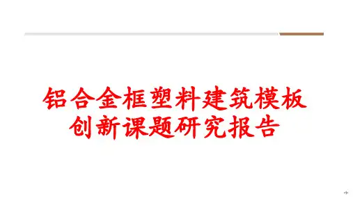 铝合金框塑料建筑模板创新课题 (1)