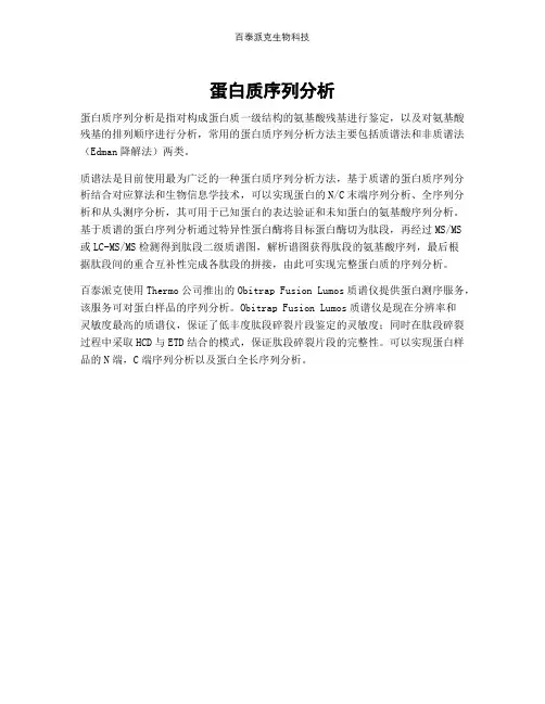 蛋白质序列分析