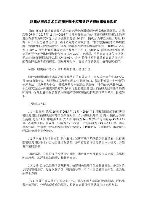 胆囊结石患者术后疼痛护理中应用循证护理临床效果观察