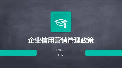 企业信用营销管理政策