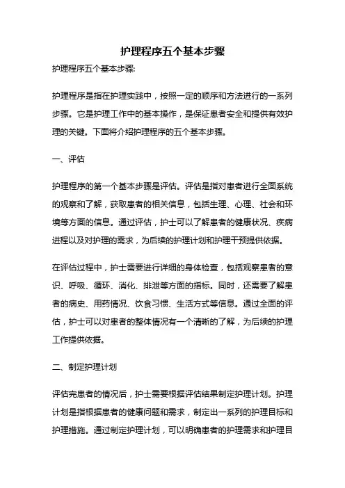 护理程序五个基本步骤