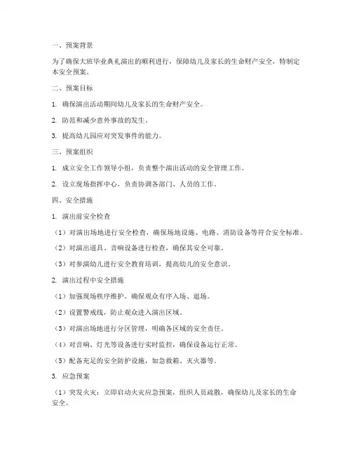 大班毕业典礼演出安全预案