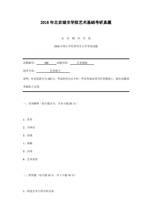 2016年北京城市学院艺术基础考研真题
