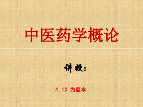 中医药学概论--1序言(成稿)