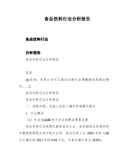 食品饮料行业分析报告