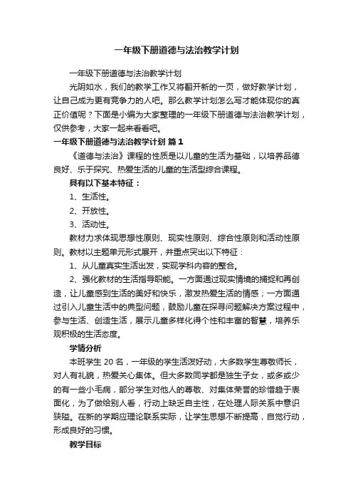 一年级下册道德与法治教学计划