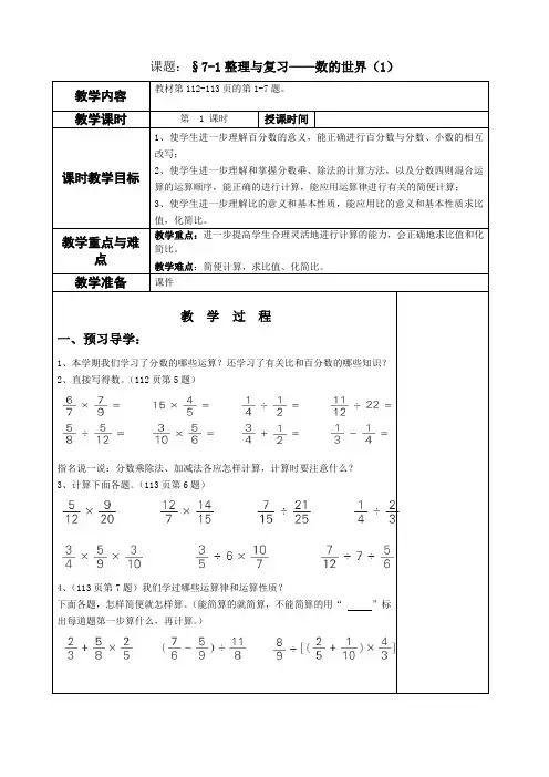 苏教版小学数学六年级上册《七 整理与练习：1、数的世界(1)》优质课教学设计_0