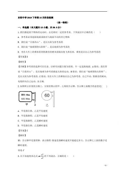 【精准解析】浙江省东阳中学2019-2020学年高一上学期10月月考物理试题