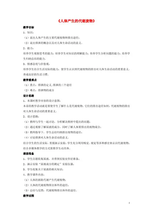 七年级生物下册 第11章 第一节 人体产生的代谢废物教案2 北师大版