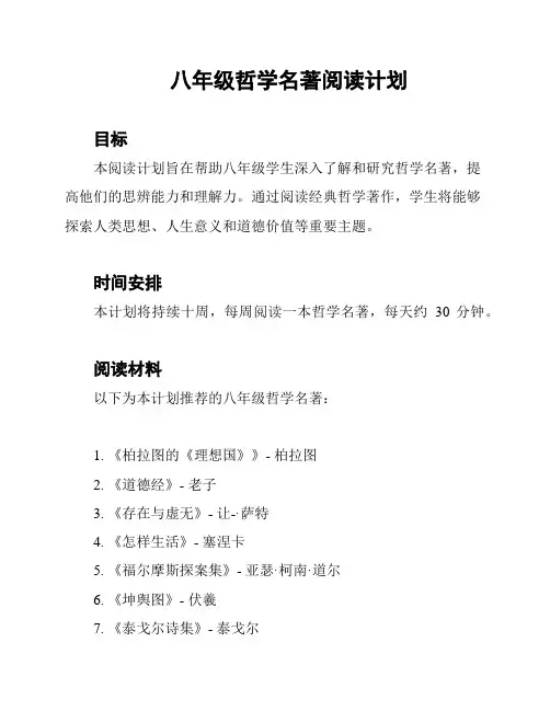八年级哲学名著阅读计划