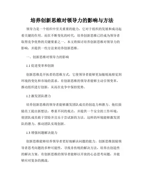 培养创新思维对领导力的影响与方法