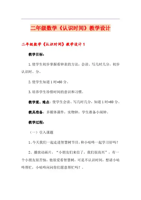 二年级数学《认识时间》教学设计