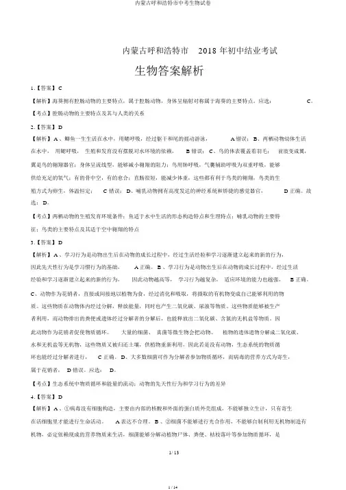 内蒙古呼和浩特市中考生物试卷